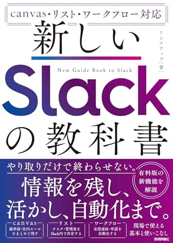 新しいSlackの教科書　［canvas・リスト・ワークフロー対応］