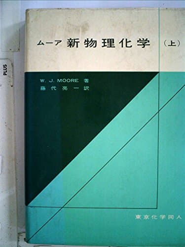 新物理化学〈上〉 (1964年)
