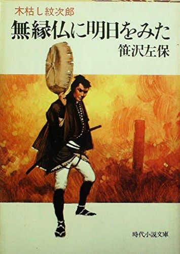無縁仏に明日をみた―木枯し紋次郎 (1983年) (時代小説文庫〈71〉)