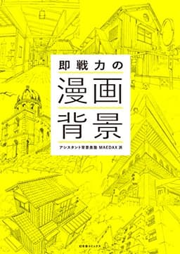 即戦力の漫画背景