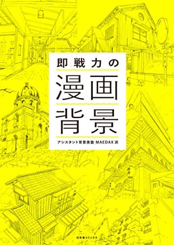 即戦力の漫画背景