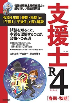 支援士 R4［春期・秋期］　－情報処理安全確保支援士の最も詳しい過去問解説 情報処理技術者試験