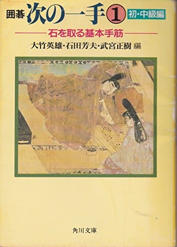 囲碁次の一手 1 初・中級編 (角川文庫 ん 1-1)