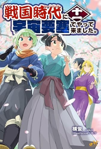 戦国時代に宇宙要塞でやって来ました。 11 (モーニングスターブックス)