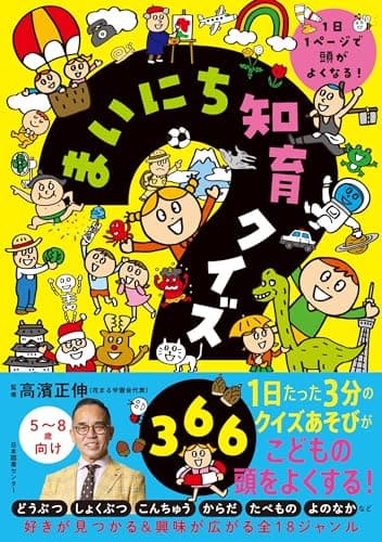 まいにち知育クイズ 366: 1日1ページで頭がよくなる!