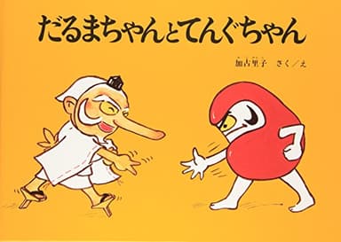 だるまちゃんとてんぐちゃん (だるまちゃんの絵本)
