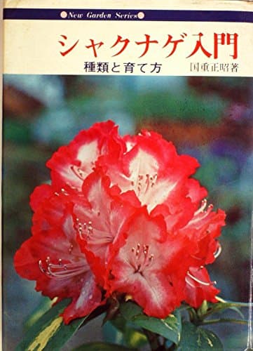 シャクナゲ入門―種類と育て方 (1978年)