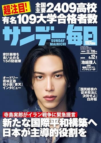 サンデー毎日 2026年4月12日号 [雑誌]