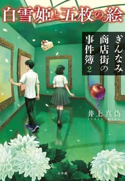 白雪姫と五枚の絵 ぎんなみ商店街の事件簿2