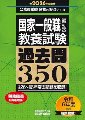 国家一般職［高卒・社会人］教養試験　過去問350　2026年度版 (公務員試験　合格の350)