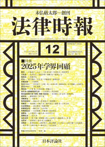 法律時報2025年12月号　通巻 1223号 【特集】2025年学界回顧
