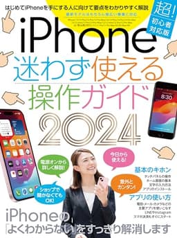 iPhone迷わず使える操作ガイド2024（超初心者向け/15シリーズやSEをはじめ幅広い機種に対応）