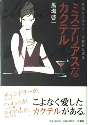 ミステリアスなカクテル: 美酒とミステリーの微妙な関係