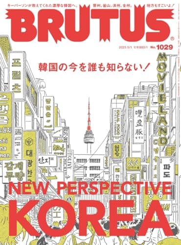 BRUTUS(ブルータス) 2025年 5月1日号 No.1029[韓国の今を誰も知らない！]