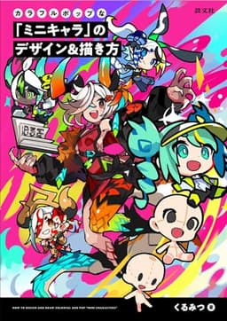カラフルポップな「ミニキャラ」のデザイン&描き方