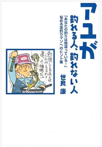 アユが釣れる人、釣れない人: 悩める友釣りマンへのヒント集