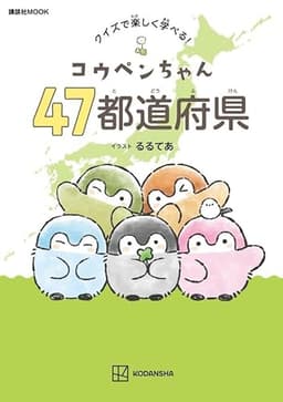 コウペンちゃん 47都道府県 クイズで楽しく学べる! (講談社 MOOK)