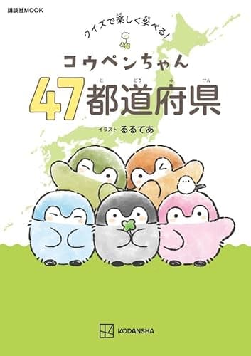 コウペンちゃん 47都道府県 クイズで楽しく学べる! (講談社 MOOK)