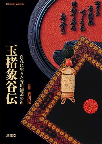 玉楮象谷伝 自在に生きた香川漆芸の祖