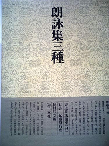 書道技法講座〈24〉行書 朗詠集三種 (1974年)