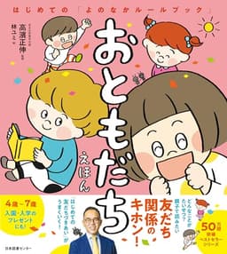 おともだちえほん: はじめての「よのなかルールブック」