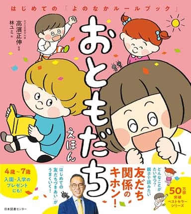おともだちえほん: はじめての「よのなかルールブック」