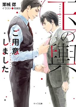 玉の輿ご用意しました 【SS付き電子限定版】 (キャラ文庫)