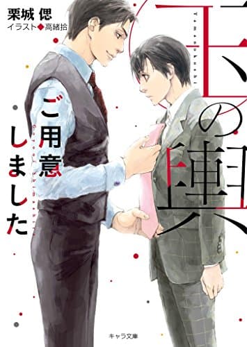 玉の輿ご用意しました 【SS付き電子限定版】 (キャラ文庫)