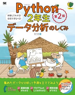 Python2年生 データ分析のしくみ 第2版 体験してわかる！会話でまなべる！ (1年生)