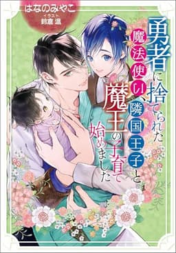 【電子限定特典付】勇者に捨てられた魔法使い、隣国王子と魔王の子育て始めました (セシル文庫)