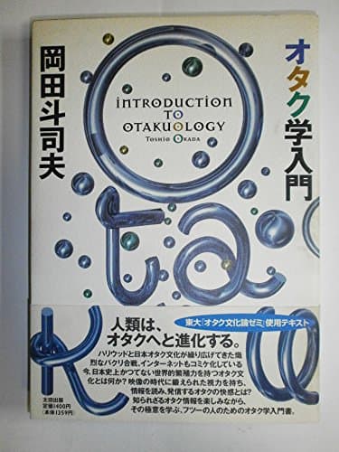 オタク学入門