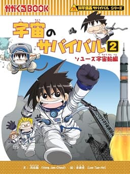 宇宙のサバイバル２ (科学漫画サバイバルシリーズ12)