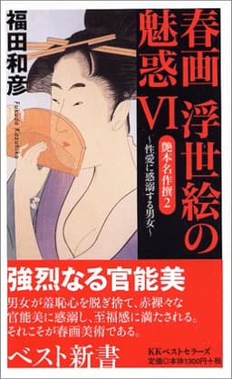 春画浮世絵の魅惑〈6〉艶本名作撰2―性愛に惑溺する男女(ベスト新書)