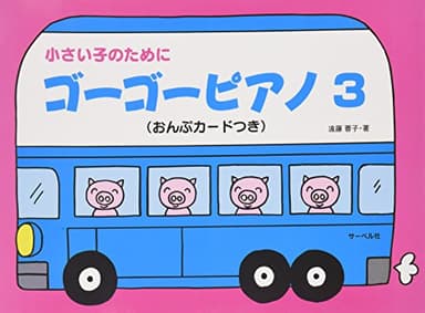 小さい子のために ゴーゴーピアノ 3 (おんぷカードつき)