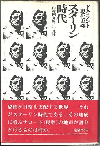 ドキュメント現代史〈4〉スターリン時代 (1973年)