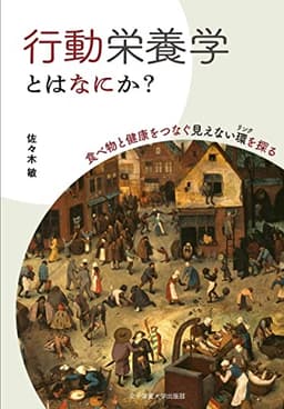 行動栄養学とはなにか?