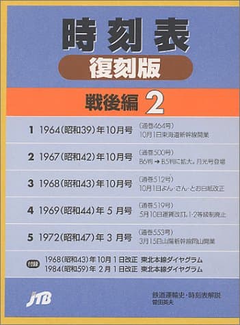 時刻表復刻版 戦後編 2