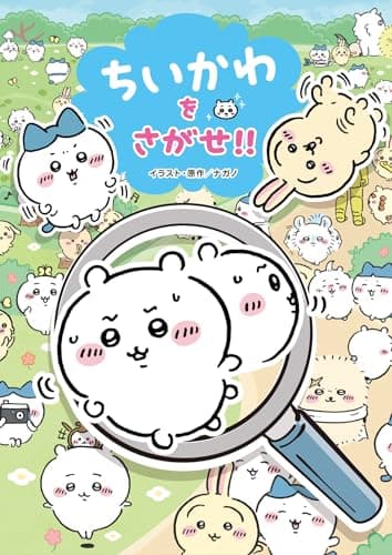 ちいかわをさがせ!!