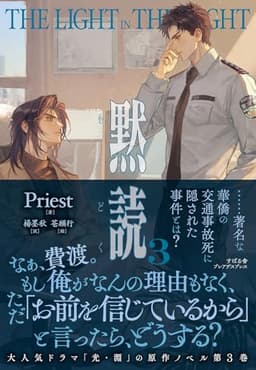 黙読 The Light in the Night ３