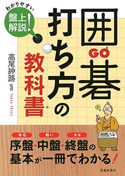 囲碁 打ち方の教科書 (池田書店)
