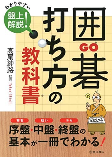 囲碁 打ち方の教科書 (池田書店)