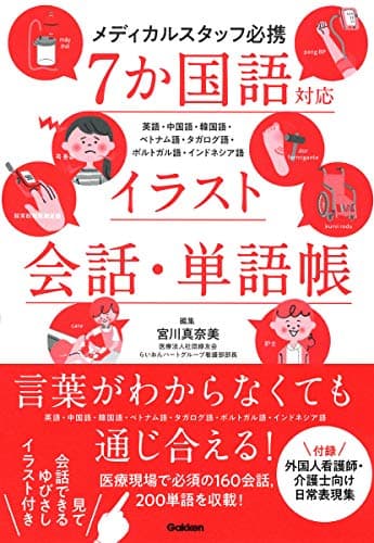 メディカルスタッフ必携 7か国語対応イラスト会話・単語帳