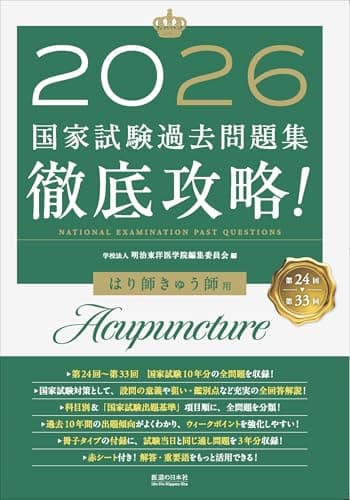 2026　第24回〜第33回　徹底攻略!　国家試験過去問題集 はり師きゅう師用