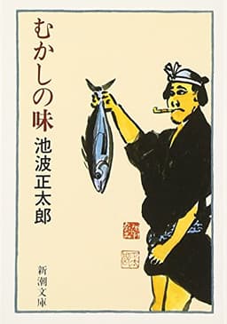 むかしの味 (新潮文庫)
