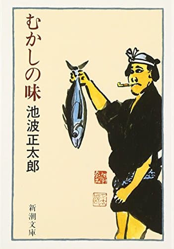 むかしの味 (新潮文庫)