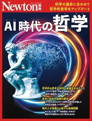 別冊　AI時代の哲学 (Newton別冊)
