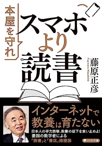 スマホより読書 本屋を守れ (PHP文庫)