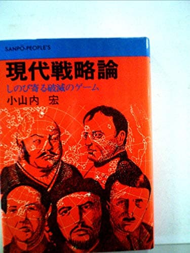 現代戦略論―しのび寄る破滅のゲーム (1972年) (サンポウ・ピープルズ)