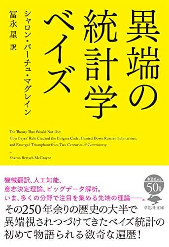 文庫 異端の統計学 ベイズ (草思社文庫 マ 3-1)