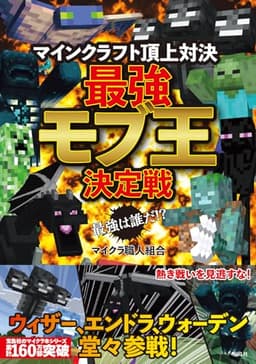 最強は誰だ!? マインクラフト頂上対決 最強モブ王決定戦